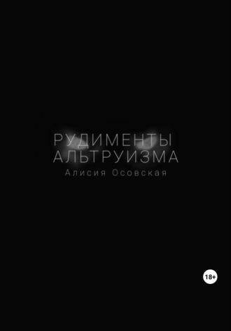 Рудименты альтруизма, аудиокнига Алисии Осовской. ISDN69745432