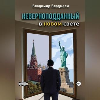 Неверноподданный в Новом Свете, książka audio Владимира Владмели. ISDN69746125