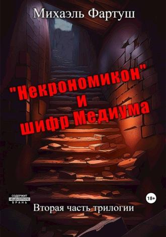 «Некрономикон» и шифр Медиума, audiobook Михаэля Фартуш. ISDN69746311