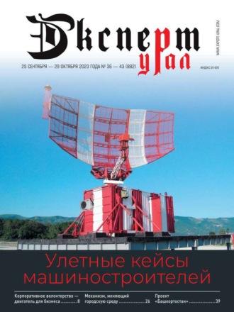 Эксперт Урал 36-43-2023, audiobook . ISDN69746785