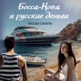 Босса-Нова и русские деньги, Hörbuch Михаила Синягина. ISDN69747124