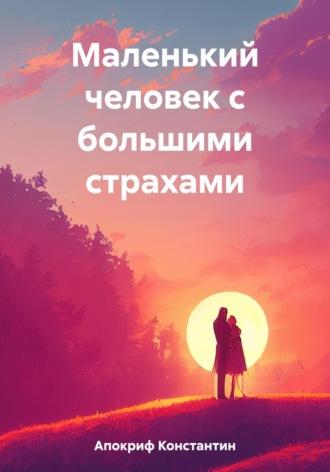 Маленький человек с большими страхами, аудиокнига Константина Апокрифа. ISDN69747361