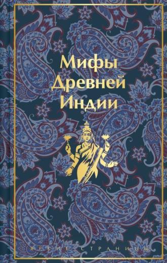 Мифы Древней Индии, audiobook Эдуарда Темкина. ISDN69747376