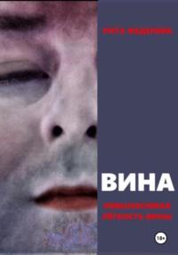 ВИНА, audiobook Риты Феденевой. ISDN69747388