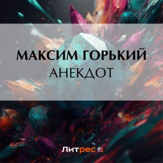 Анекдот, audiobook Максима Горького. ISDN69747430