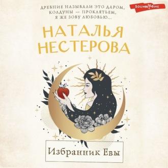 Избранник Евы, książka audio Натальи Нестеровой. ISDN69747499
