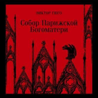Собор Парижской Богоматери, audiobook Виктора Мари Гюго. ISDN69747562