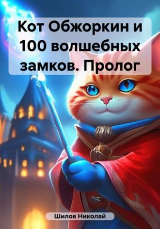 Кот Обжоркин и 100 волшебных замков. Пролог, audiobook Николая Шилова. ISDN69747604