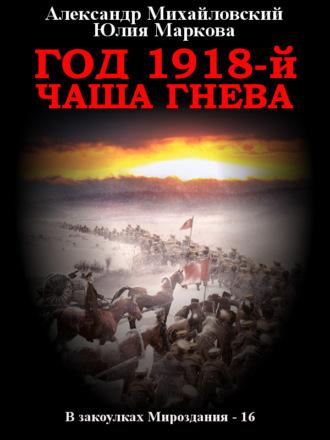 Год 1918, Чаша гнева - Александр Михайловский