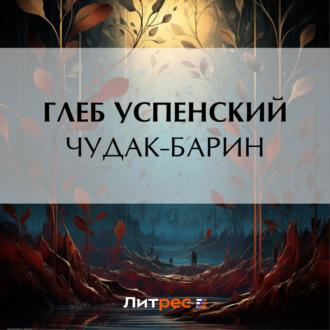 Чудак-барин, audiobook Глеба Ивановича Успенского. ISDN69747646