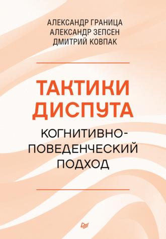 Тактики диспута. Когнитивно-поведенческий подход, książka audio Дмитрия Ковпака. ISDN69747751