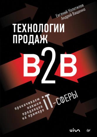 Технологии продаж B2B. Прокачиваем навыки продавцов на примере IT-сферы, аудиокнига Андрея Ващенко. ISDN69747754
