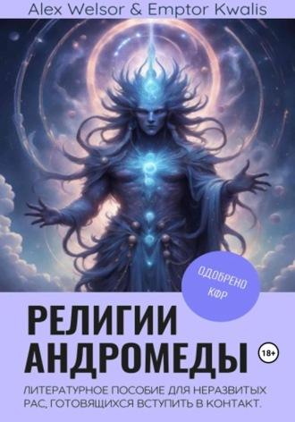 Религии Андромеды, audiobook Алекса Велсора. ISDN69747784