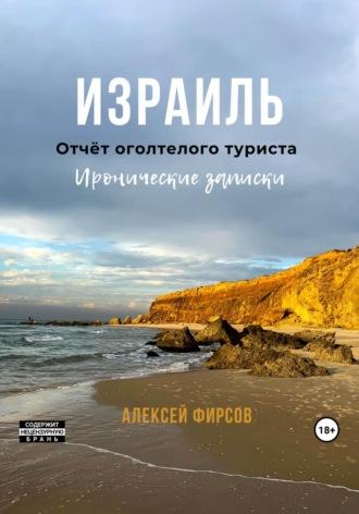 Израиль. Отчёт оголтелого туриста. Иронические записки - Алексей Фирсов