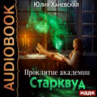 Проклятие академии Старквуд, audiobook Юлии Ханевской. ISDN69747802