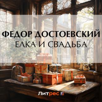 Елка и свадьба - Федор Достоевский