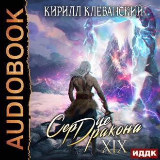Сердце Дракона. Книга 19, audiobook Кирилла Клеванского. ISDN69747970