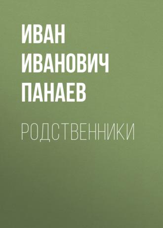 Родственники, audiobook Ивана Ивановича Панаева. ISDN69747976