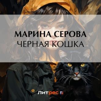 Черная кошка, аудиокнига Марины Серовой. ISDN69748252