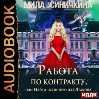 Работа по контракту, или Найти истинную для Дракона, audiobook Милы Синичкиной. ISDN69748351