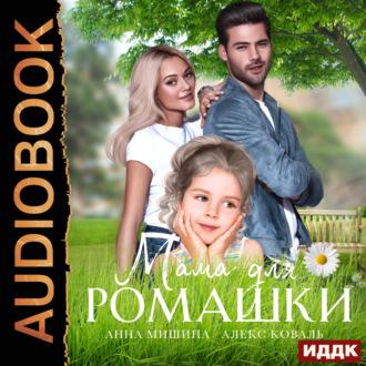 Мама для Ромашки, audiobook Алекса Коваля. ISDN69748393