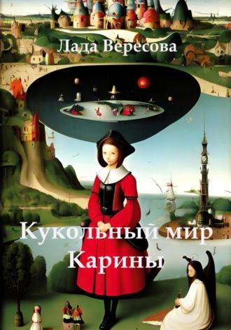 Кукольный мир Карины, аудиокнига Лады Вересовой. ISDN69748528