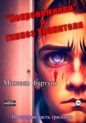 «Некрономикон» и гипноз Хранителя, аудиокнига Михаэля Фартуш. ISDN69748630