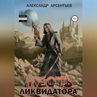 Месть ликвидатора - Александр Арсентьев