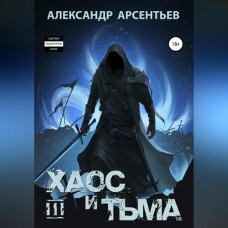 Хаос и Тьма. Книга третья, аудиокнига Александра Арсентьева. ISDN69748711
