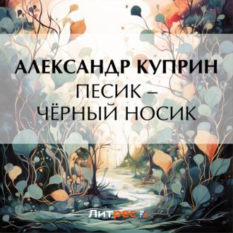 Песик – Чёрный Носик, książka audio А. И. Куприна. ISDN69749500