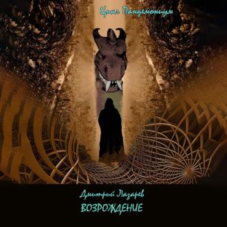 Возрождение - Дмитрий Лазарев