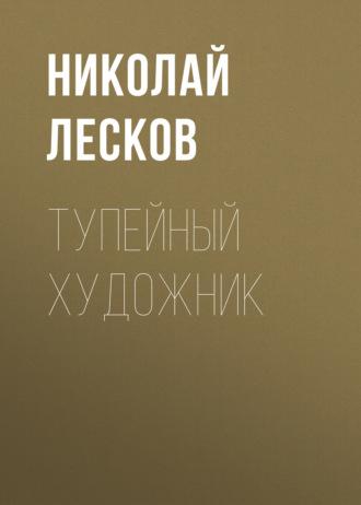Тупейный художник, audiobook Николая Лескова. ISDN69750193