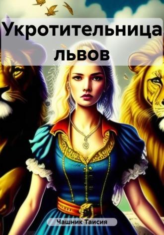 Укротительница львов, audiobook Таисии Чашник. ISDN69751315