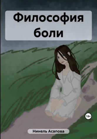Философия боли, audiobook Асаповой Нинели. ISDN69751366
