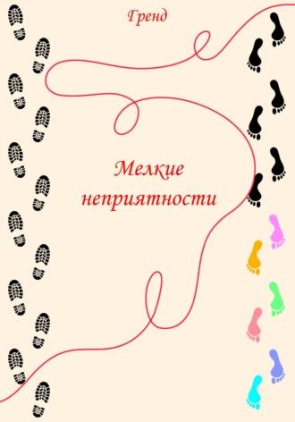 Мелкие неприятности, audiobook Гренда. ISDN69751384