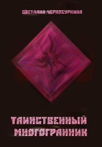 Таинственный многогранник - Светлана Чернобуркина