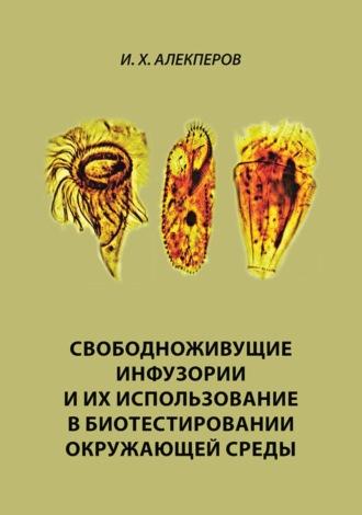 Свободноживущие инфузории и их использование в биотестировании окружающей среды - Ильхам Алекперов