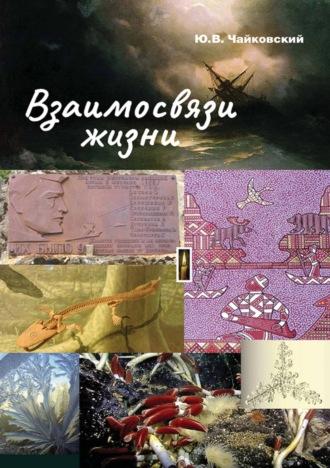 Взаимосвязи жизни. Миниэнциклопедия дополняет. Том 1. А – П - Юрий Чайковский