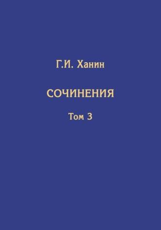 Сочинения. Том 3 (дополнительный), audiobook Г. И. Ханина. ISDN69751561