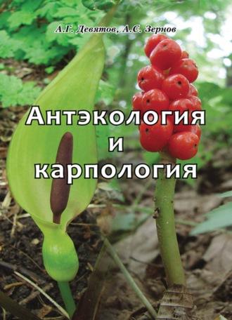 Антэкология и карпология, audiobook А. С. Зернова. ISDN69751570