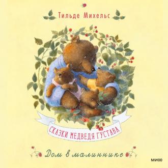 Сказки медведя Густава. Дом в малиннике, аудиокнига Тильде Михельс. ISDN69751639