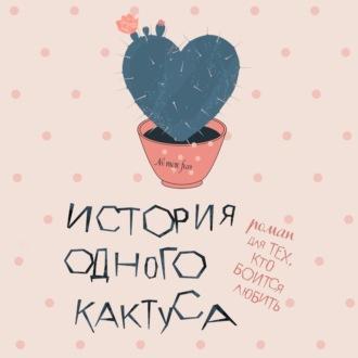История одного кактуса. Роман для тех, кто боится любить, аудиокнига Евгении Доновой. ISDN69751852