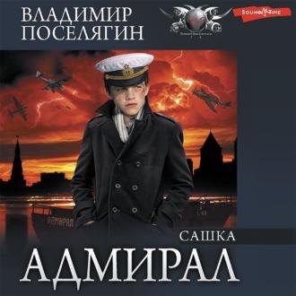Сашка, audiobook Владимира Поселягина. ISDN69751867