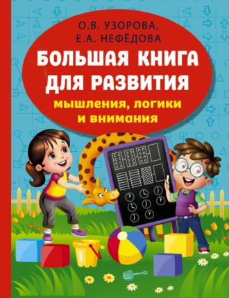 Большая книга развития мышления, логики и внимания, аудиокнига О. В. Узоровой. ISDN69751981