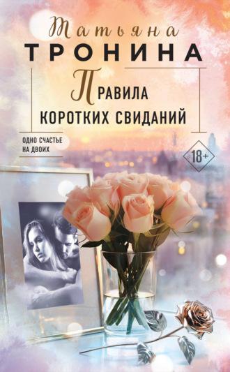 Правила коротких свиданий, książka audio Татьяны Трониной. ISDN69751993