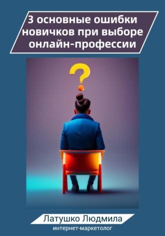 3 основные ошибки новичков при выборе онлайн-профессий, audiobook Людмилы Латушко. ISDN69752005
