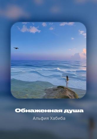 Обнаженная душа, audiobook Альфии Хабибы. ISDN69752599