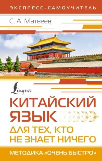 Китайский язык для тех, кто не знает НИЧЕГО. Методика «Очень быстро», аудиокнига С. А. Матвеева. ISDN69752818