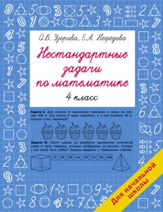 Нестандартные задачи по математике. 4 класс, książka audio О. В. Узоровой. ISDN69752824