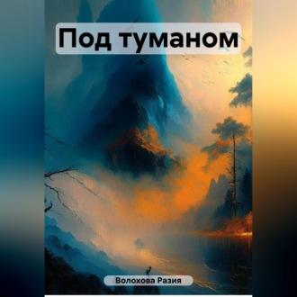 Под туманом, książka audio Разии Волоховой. ISDN69752941